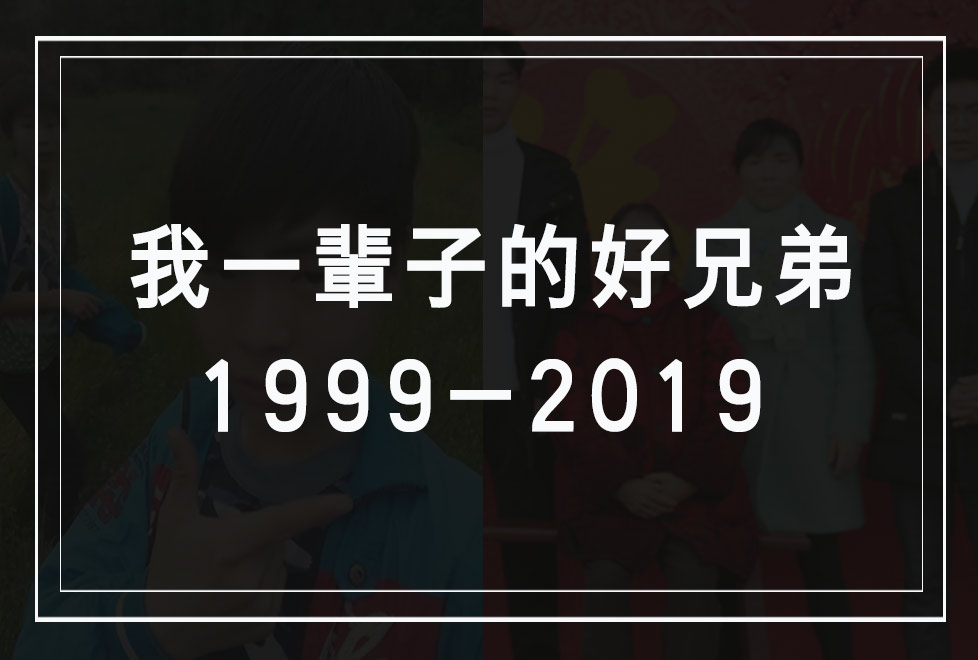 我一辈子的好兄弟-趣玩吧-LANIN·BK 兰宁博客
