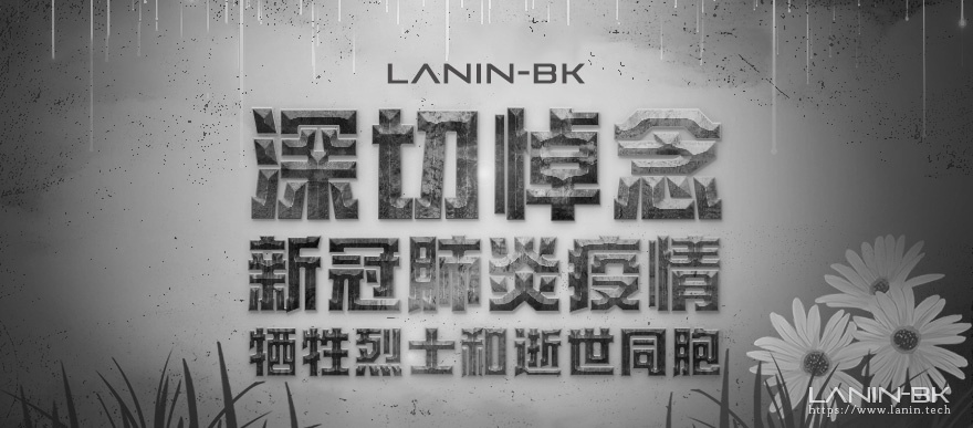 深切哀悼-清明节打开60多个平台和APP的心得-趣玩吧-LANIN·BK 兰宁博客