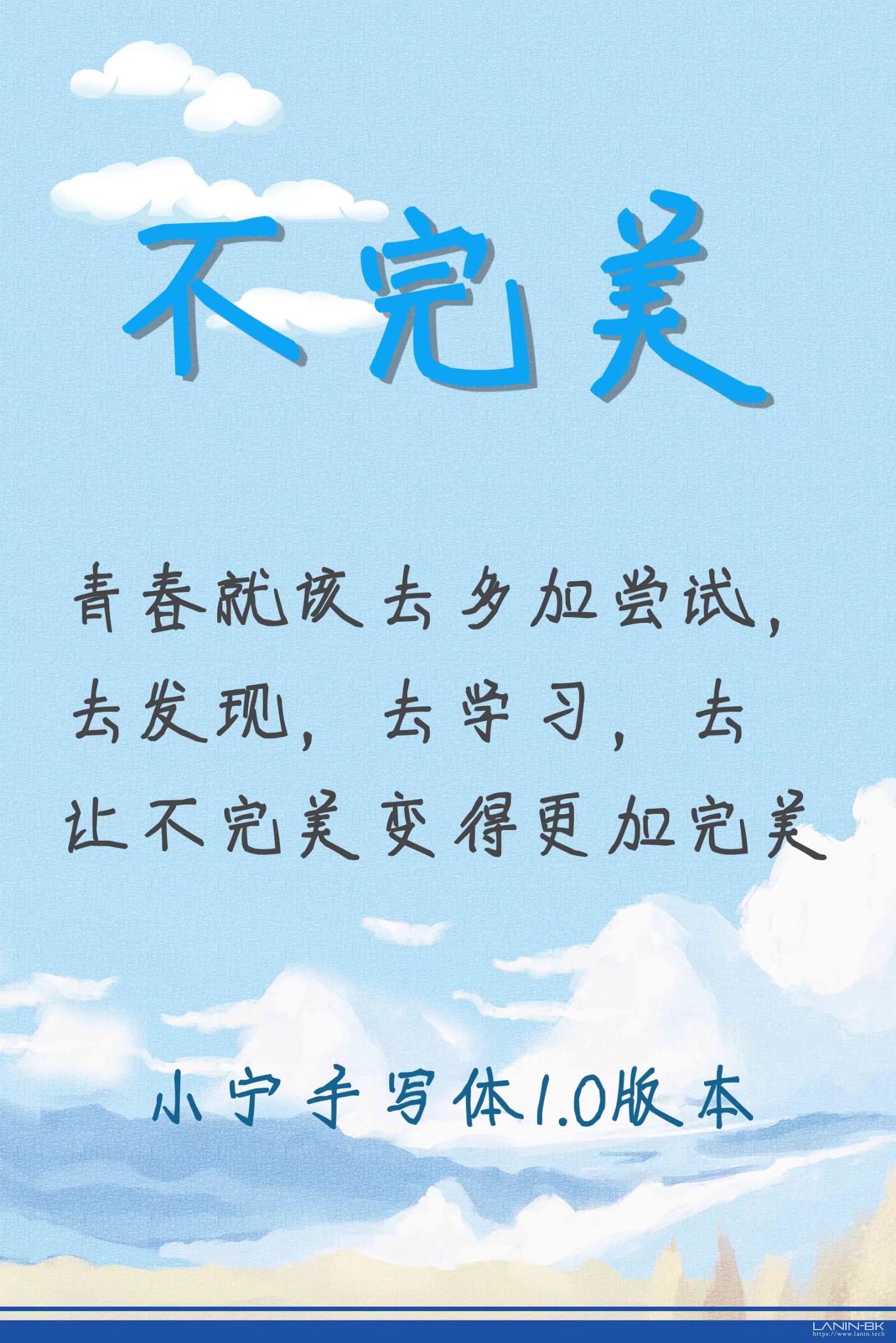 图片[5]-小宁手写体1.0版-趣玩吧-LANIN·BK 兰宁博客