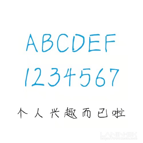 图片[2]-小宁手写体1.0版-趣玩吧-LANIN·BK 兰宁博客