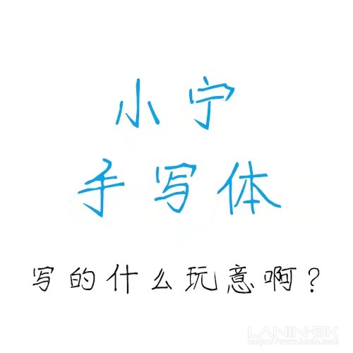 小宁手写体1.0版-趣玩吧-LANIN·BK 兰宁博客