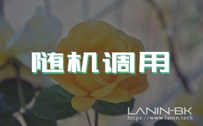 背景音乐/图片随机调用代码-趣玩吧-LANIN·BK 兰宁博客