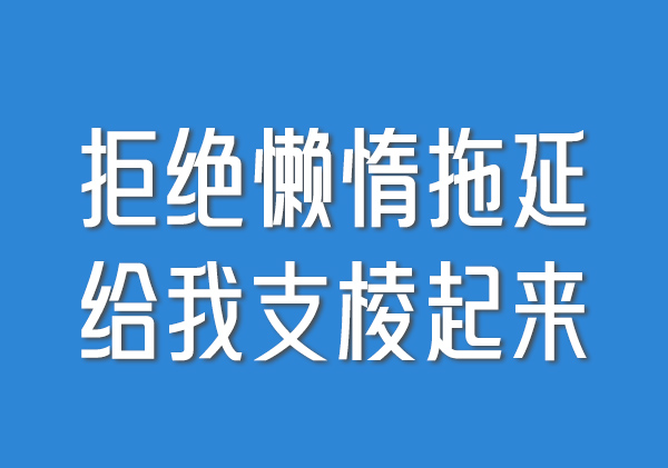 懒惰拖延是一种病，我要支棱起来！-趣玩吧-LANIN·BK 兰宁博客