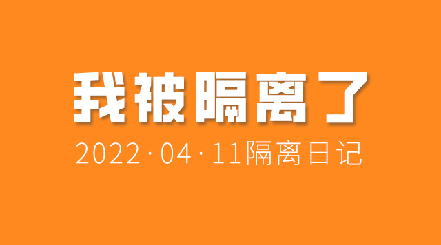 今天我被隔离了！-趣玩吧-LANIN·BK 兰宁博客